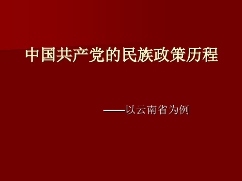 党的民族政策-云南省
