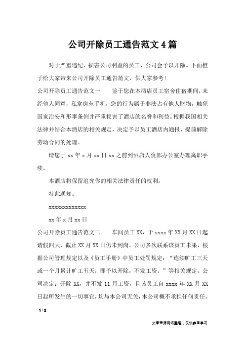 公司开除员工通告范文4篇_行政公文