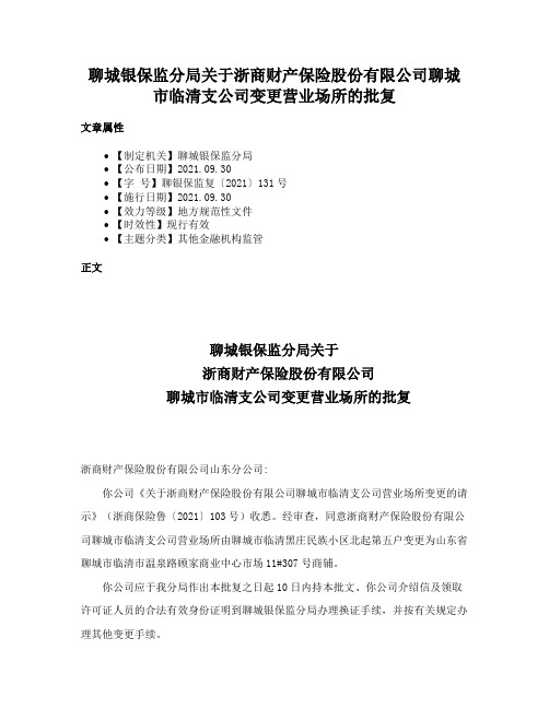 聊城银保监分局关于浙商财产保险股份有限公司聊城市临清支公司变更营业场所的批复