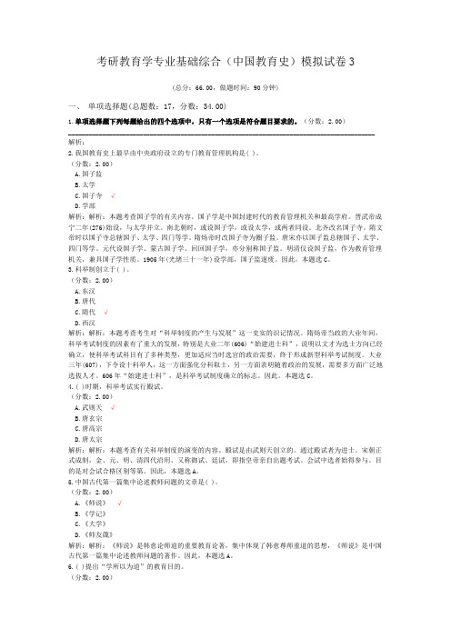 考研教育学专业基础综合(中国教育史)模拟试卷3