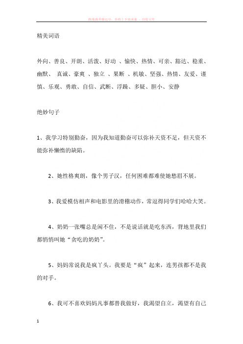 关于描写人物性格的好词好句好段 