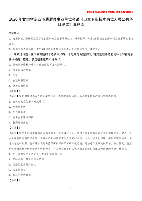 2020年甘肃省定西市通渭县《卫生专业技术岗位人员公共科目笔试》真题