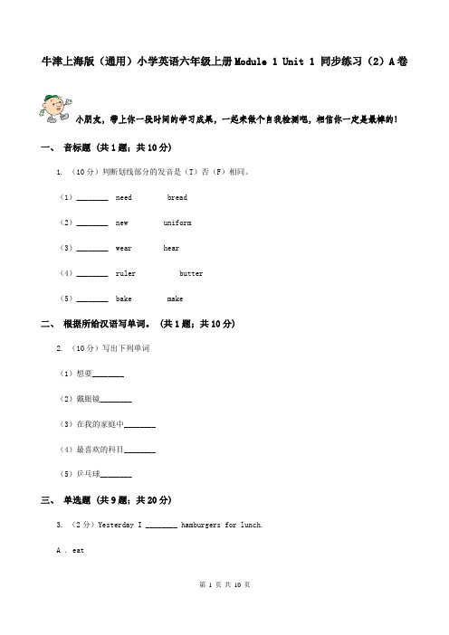 牛津上海版(通用)小学英语六年级上册Module 1 Unit 1 同步练习(2)A卷