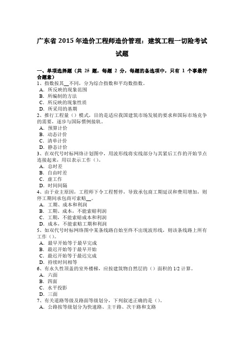 广东省2015年造价工程师造价管理：建筑工程一切险考试试题