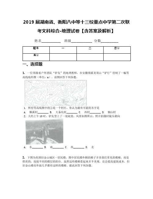 2019届湖南省、衡阳八中等十三校重点中学第二次联考文科综合-地理试卷【含答案及解析】