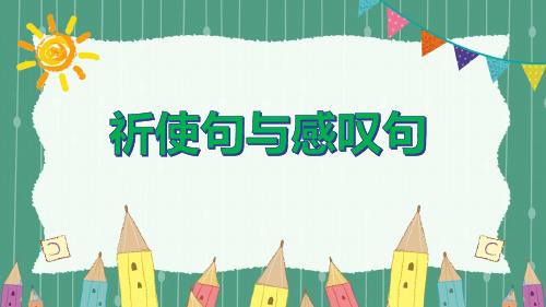 祈使句感叹句