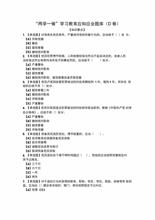 “两学一做”学习教育应知应会题库(D卷)