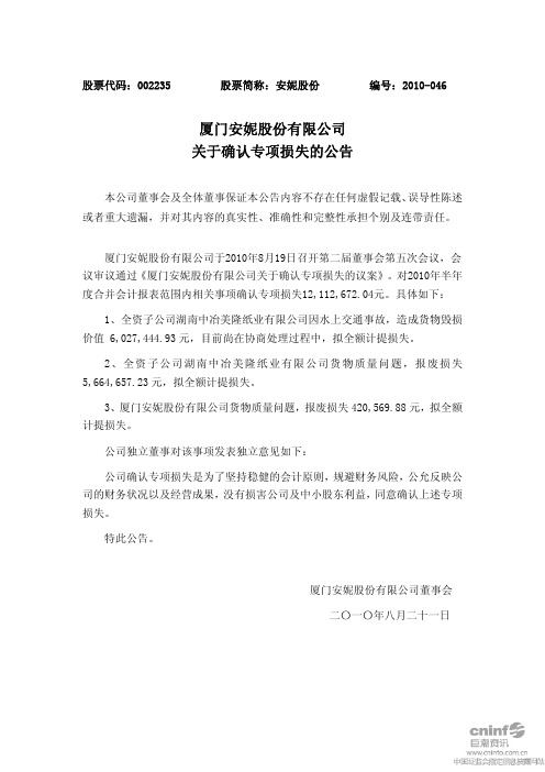 安妮股份：关于确认专项损失的公告 2010-08-21