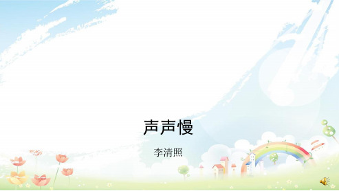 高中语文人教版必修四声声慢_李清照ppt课件