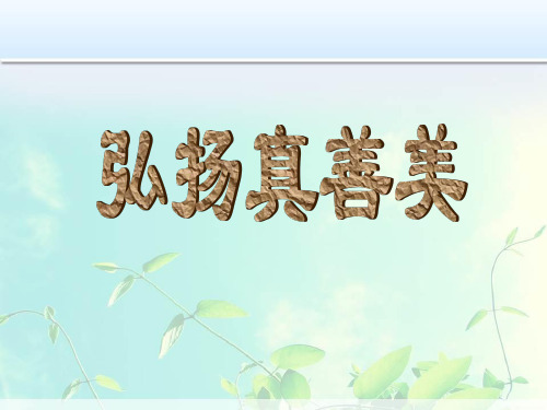 人教版美术八年级下册第一单元《弘扬真善美》ppt课件1