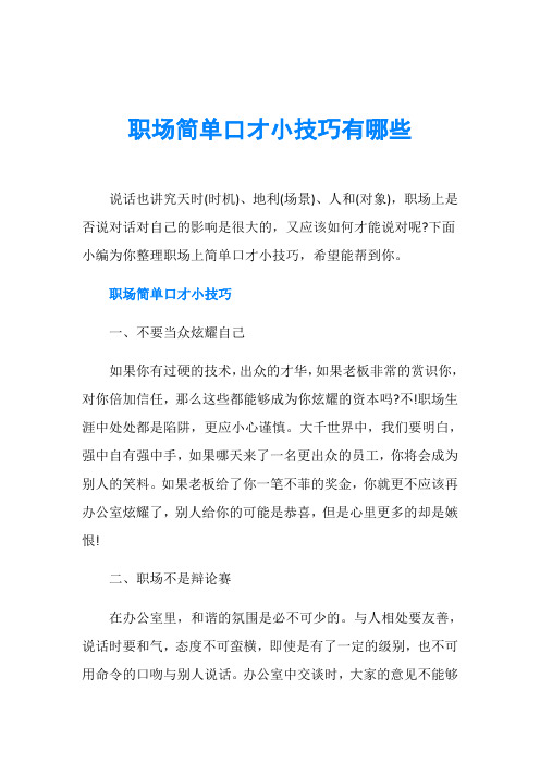 职场简单口才小技巧有哪些