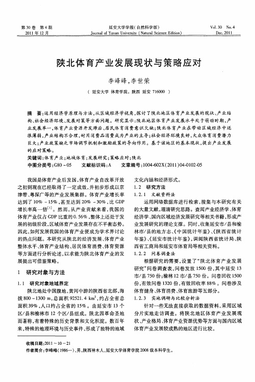 陕北体育产业发展现状与策略应对