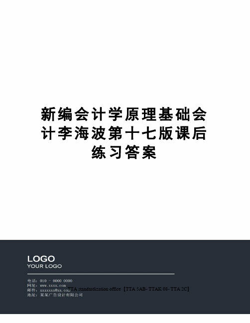 新编会计学原理基础会计李海波第十七版课后练习答案