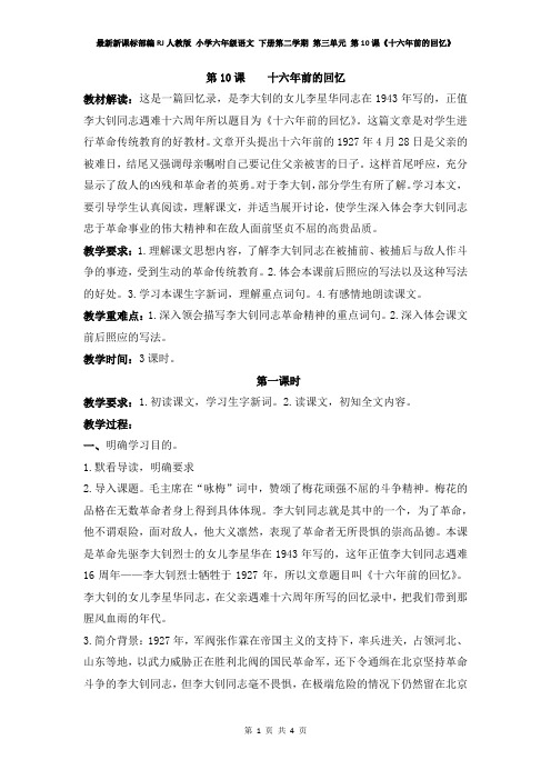 最新新课标部编RJ人教版 六年级语文 下册第二学期 第三单元 第10课《十六年前的回忆》教案(含教学反思)