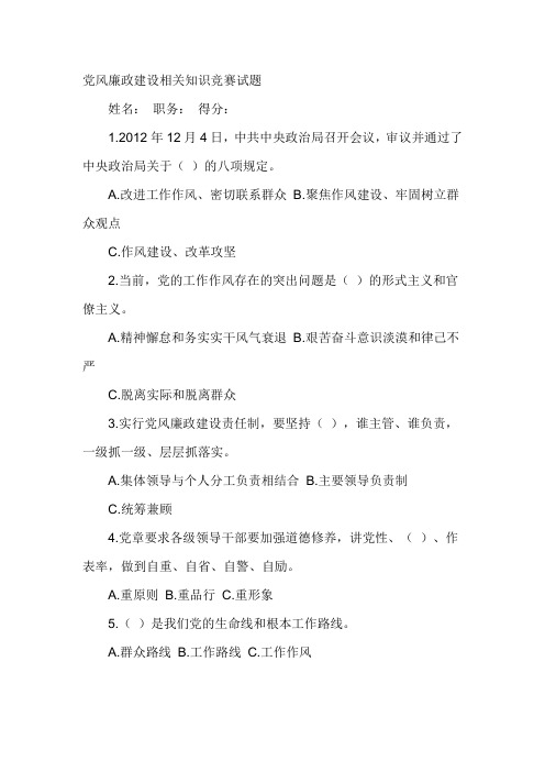 党风廉政建设相关知识竞赛试题