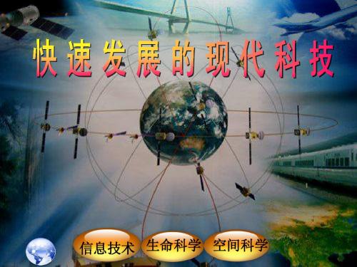 八下政治课件14课快速发展的现代科技
