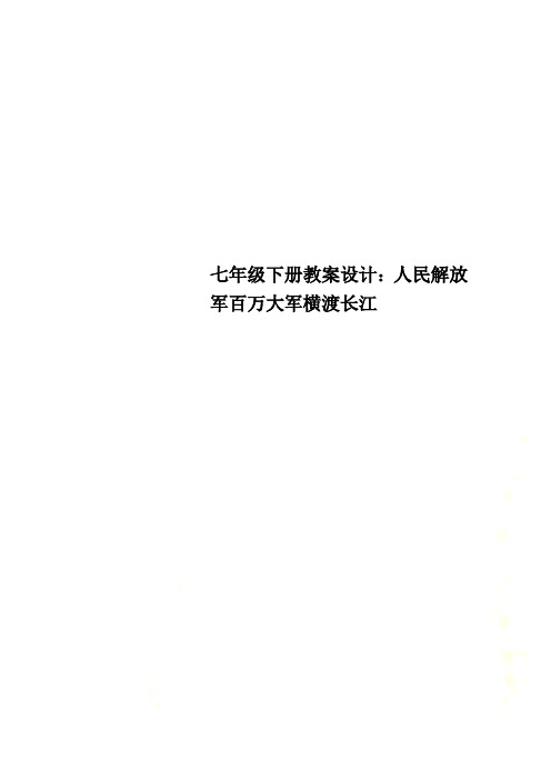 七年级下册教案设计：人民解放军百万大军横渡长江