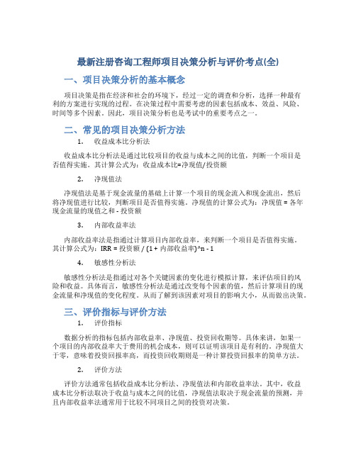 最新注册咨询工程师项目决策分析与评价考点总结(全)