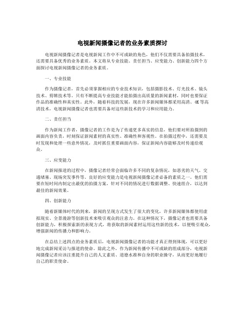 电视新闻摄像记者的业务素质探讨