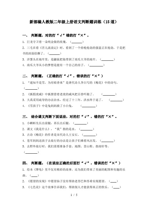 新部编人教版二年级上册语文判断题训练(15道)