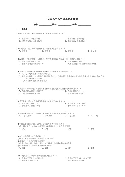 全国高二高中地理同步测试带答案解析
