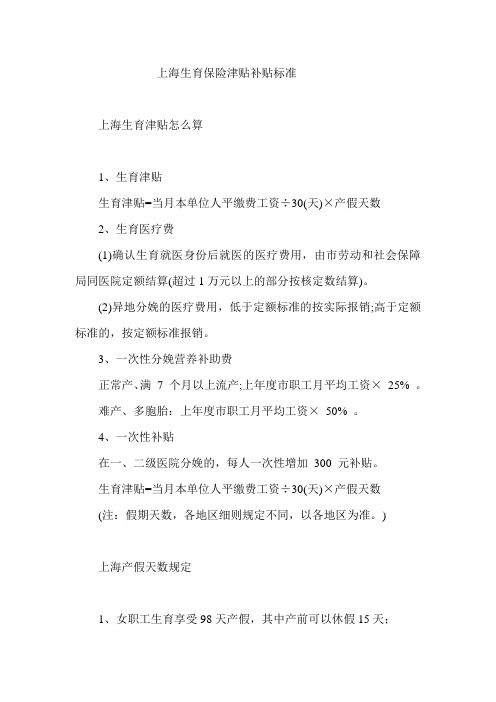 上海生育保险津贴补贴标准