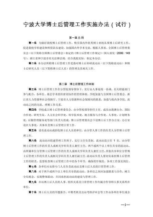 宁波大学博士后管理工作实施办法(87号)