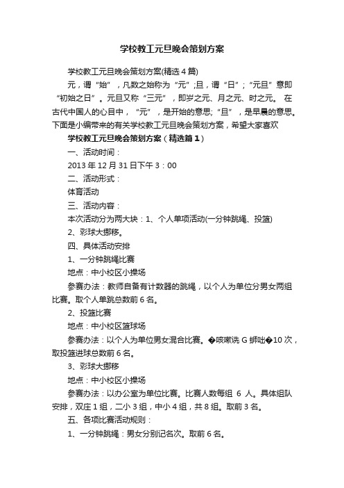 学校教工元旦晚会策划方案