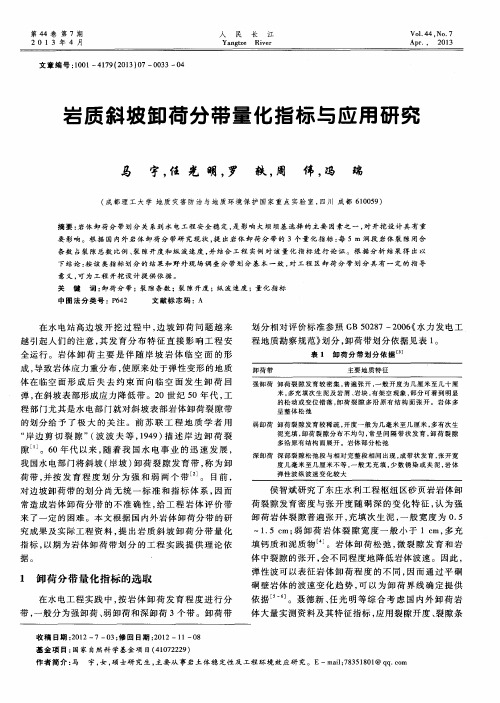 岩质斜坡卸荷分带量化指标与应用研究