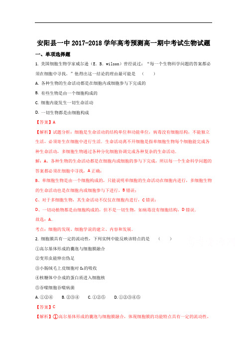 2018届河南省安阳县第一高级中学高一上学期期中考试生物试题(解析版)Word版含解斩