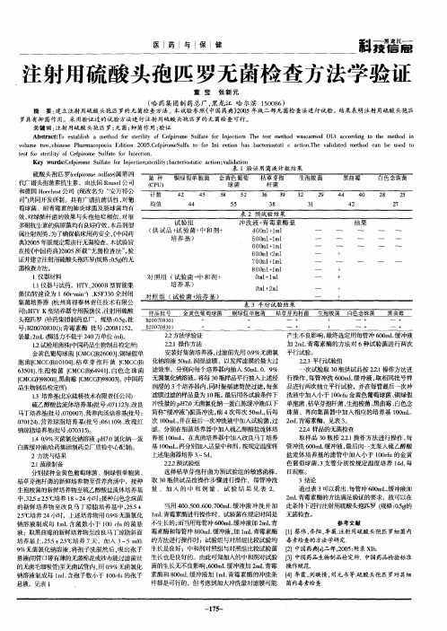 注射用硫酸头孢匹罗无菌检查方法学验证