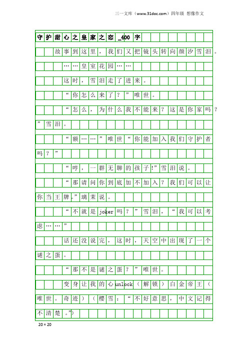 四年级想像作文：守护甜心之皇家之恋_400字