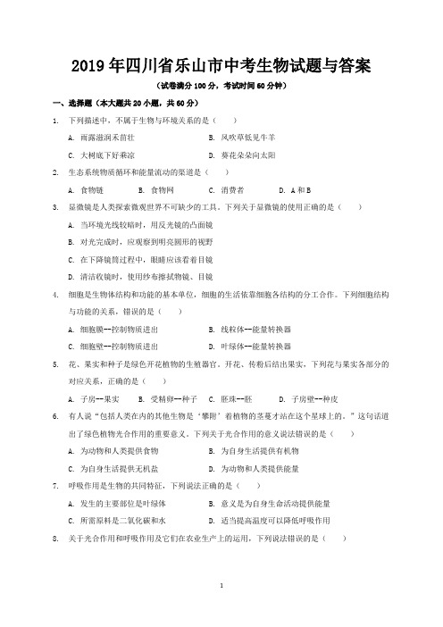 2019年四川省乐山市中考生物试题与答案