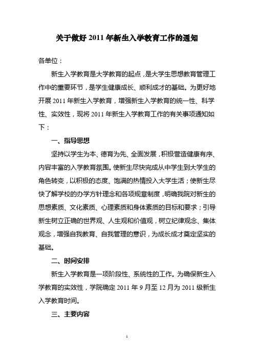 关于做好2011年新生入学教育工作的通知