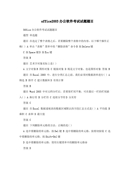 office2003办公软件考试试题题目