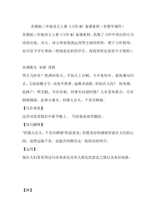 苏教版三年级语文上册《习作8》备课素材(有教学课件)
