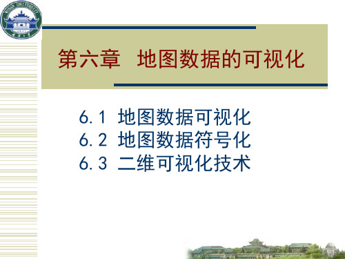 6-数字地图制图原理06