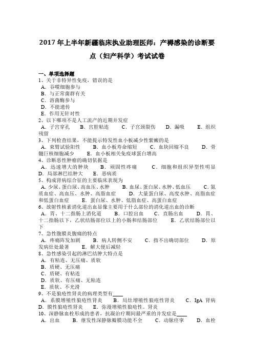 2017年上半年新疆临床执业助理医师：产褥感染的诊断要点(妇产科学)考试试卷