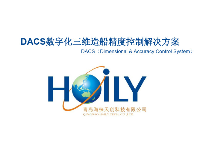 DACS造船精度控制解决方案