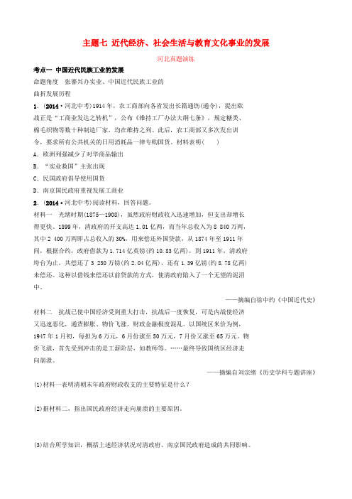 河北省2019年中考历史一轮复习 中国近代史 主题七 近代经济、社会生活与教育文化事业的发展真题演练 新人教