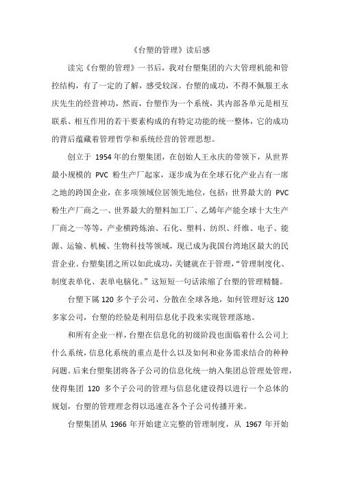 《台塑的管理》读后感