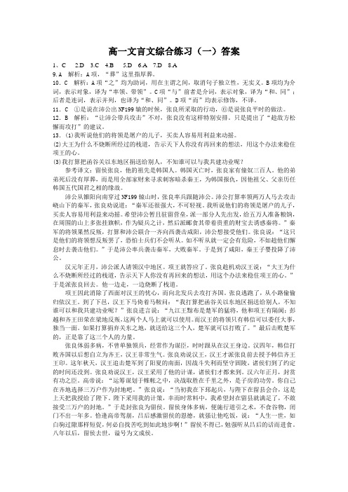 高一文言文综合练习一、二答案