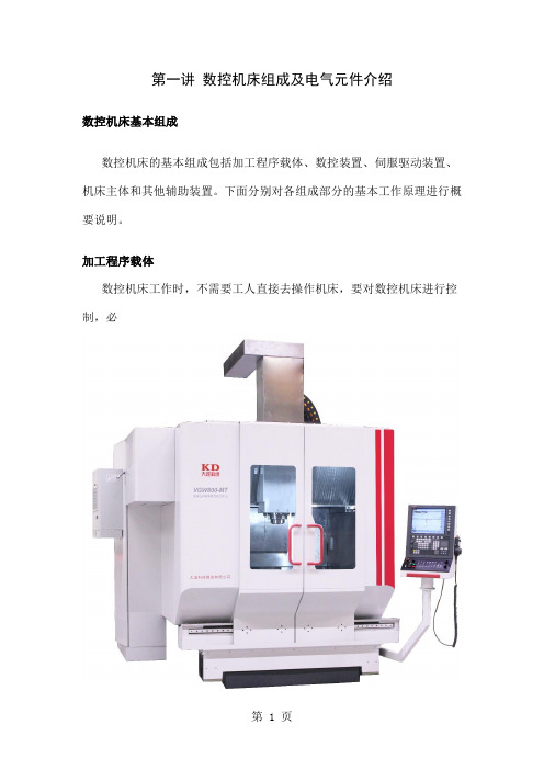 数控机床组成及电器元件介绍word精品文档94页