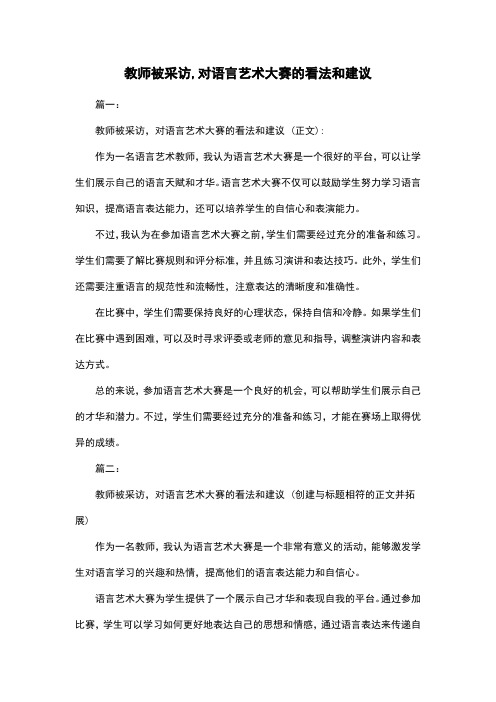 教师被采访,对语言艺术大赛的看法和建议