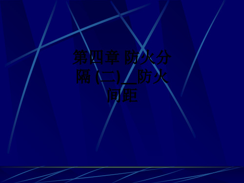 第四章 防火分隔 (二)__防火间距ppt课件