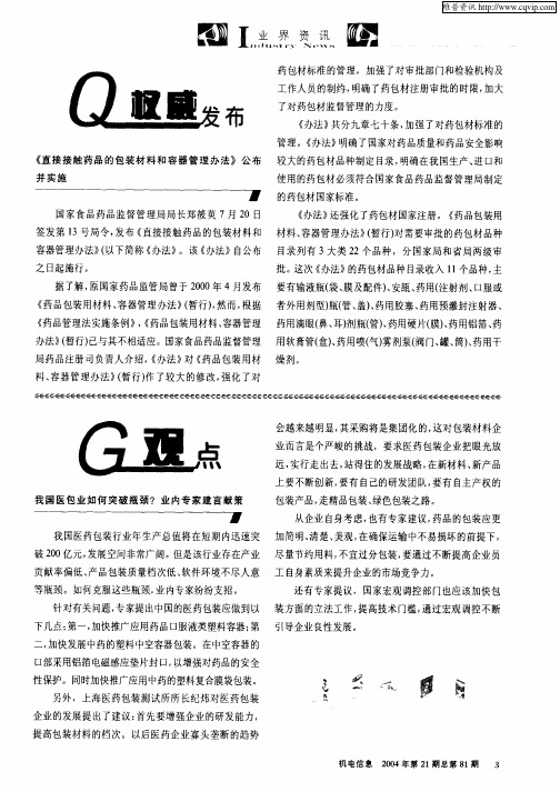 《直接接触药品的包装材料和容器管理办法》公布并实施