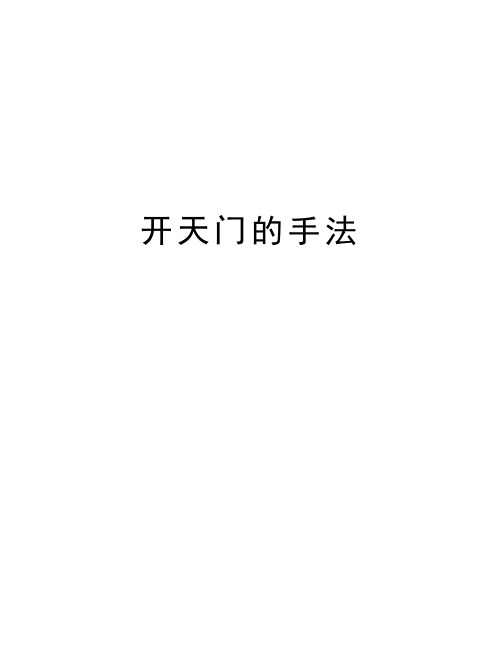 开天门的手法知识讲解