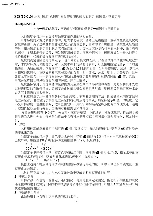 HZHJSZ00130 水质 碱度 总碱度 重碳酸盐和碳酸盐...