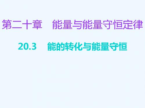 粤沪版物理九年级下册20.3《能的转化与能量守恒》ppt习题课件