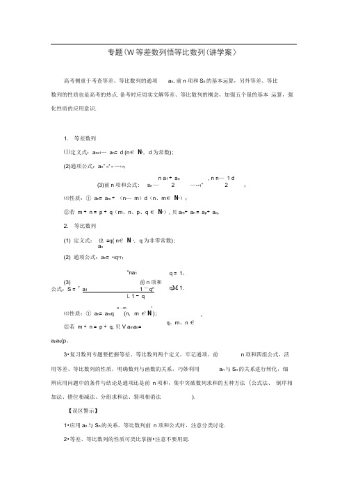 文科数学专题等差数列、等比数列(学案)高考二轮复习资料含答案